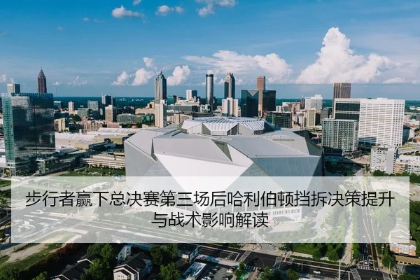 步行者赢下总决赛第三场后哈利伯顿挡拆决策提升与战术影响解读