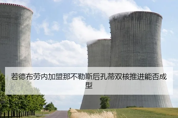 若德布劳内加盟那不勒斯后孔蒂双核推进能否成型