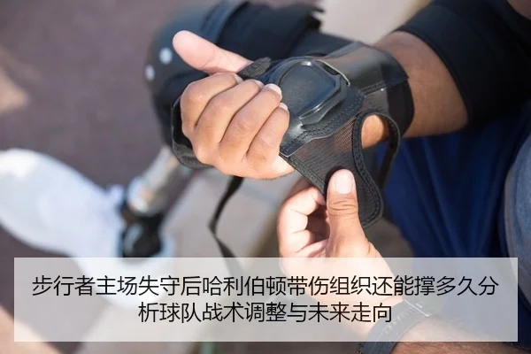 步行者主场失守后哈利伯顿带伤组织还能撑多久分析球队战术调整与未来走向